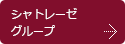 シャトレーゼグループへ