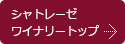 シャトレーゼワイナリートップへ