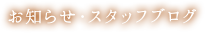 お知らせ・スタッフブログ