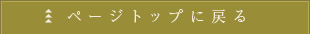 トップに戻る