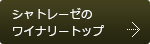 シャトレーゼワイナリートップへ