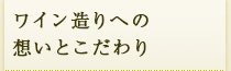 ワイン造りへの想いとこだわり 