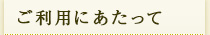 ご利用にあたって