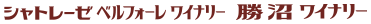 シャトレーゼ勝沼ワイナリー