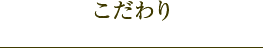 味へのこだわり