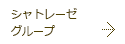 シャトレーゼグループへ