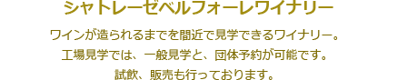 シャトレーゼベルフォーレワイナリー、ワインが造られるまでを間近で見学できるワイナリー